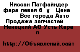 Ниссан Патфайндер фара левая б/ у › Цена ­ 2 000 - Все города Авто » Продажа запчастей   . Ненецкий АО,Усть-Кара п.